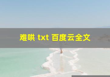 难哄 txt 百度云全文